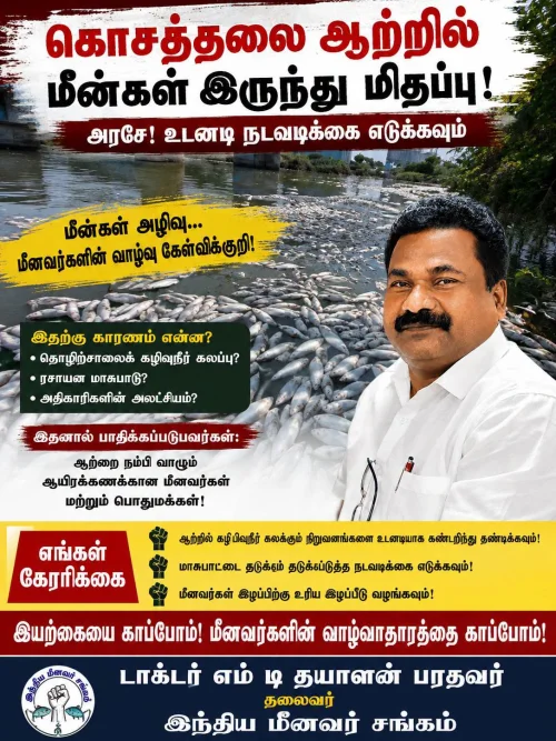 கொசத்தலை ஆற்றில் மீன்கள் இறந்து கரை ஒதுங்கியதால் மீன்பிடித் தொழிலிலுகக்கு பாதிப்பு ஏற்பட்டுள்ளது இச் சம்பவத்திற்கு காரணமான கம்பெனிகளிடமிருந்து பாதிப்புக்கு உள்ளான மீனவர்களுக்கு உரிய நிவாரணம் கிடைக்க அரசு ஆவணம் செய்ய வேண்டும்
