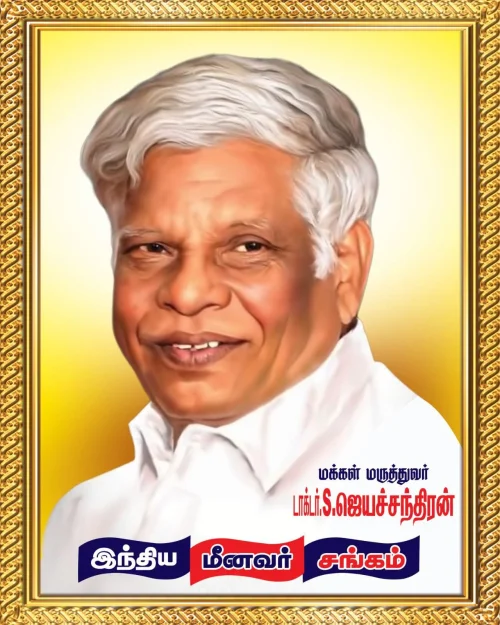 மக்கள் மருத்துவர் ஐந்து ரூபாய் டாக்டர் எஸ் ஜெயச்சந்திரன் அவர்களின் பிறந்தநாளில் (29/08/26) ஐயா அவர்களின் புகழை போற்றி வணங்கிடுவோம்.
