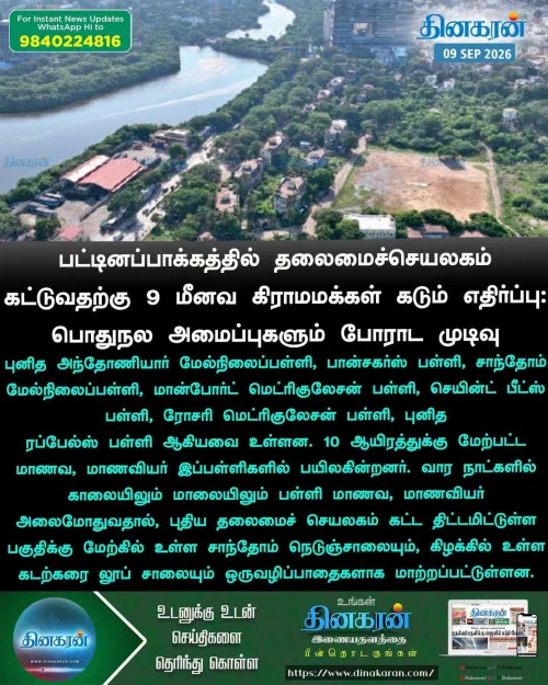 பட்டினப்பாக்கம் பகுதியில் தலைமைச் செயலகம் அமைப்பதை மீனவர்களின் வாழ்வாதாரம் பள்ளி மாணவர்களின் நலன் ஆகியவைகளை கருத்தில் கொண்டு மாண்புமிகு முதல்வர் அவர்கள் மறுபரிசீலனை செய்து மாற்று இடத்தில் தலைமைச் செயலகம் அமைக்க வலியுறுத்தி
